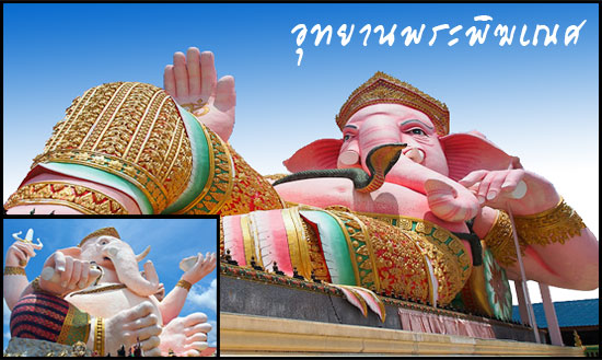 อุทยานแห่งพระพิฆเนศ